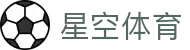 星空体育官网 - 全球千万体育迷首选官方全站下载与登录中心